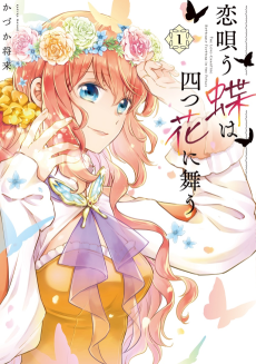 恋唄う蝶は四つ花に舞う