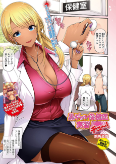 黒ギャル保健医実習チュ～!