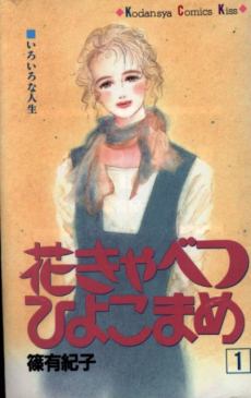 花きゃべつひよこまめ