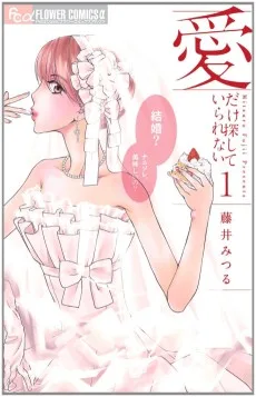 愛だけ探していられない