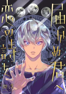 届かぬ君へ 恋の詩を