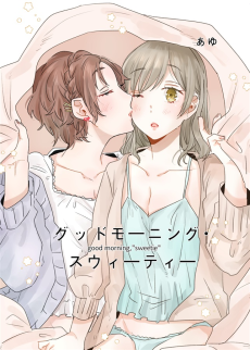 グッドモーニング・スウィーティー