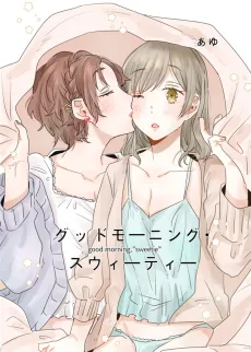 グッドモーニング・スウィーティー