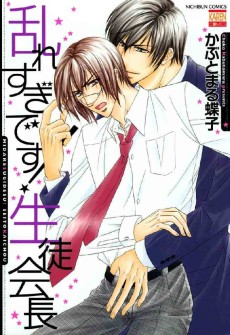 乱れすぎです！生徒会長