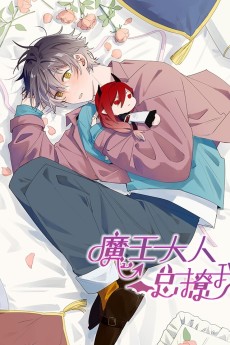 魔王大人总撩我