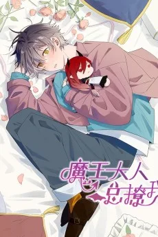魔王大人总撩我