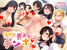 行列の出来るチンポ