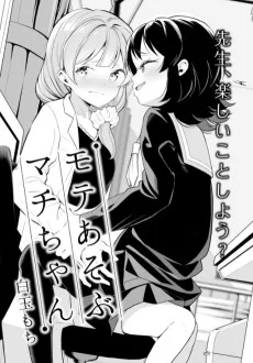 モテあそぶマチちゃん