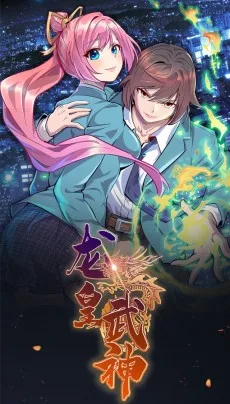 龙皇武神