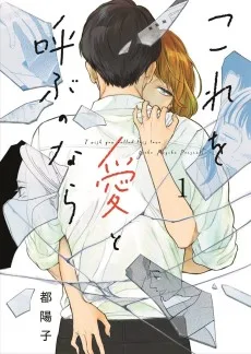 これを愛と呼ぶのなら