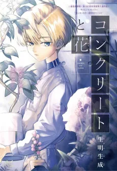 コンクリートと花