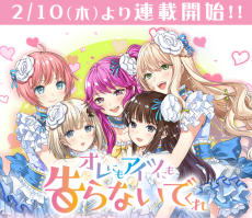 オレにもアイツにも告らないでくれ 