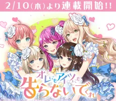 オレにもアイツにも告らないでくれ 