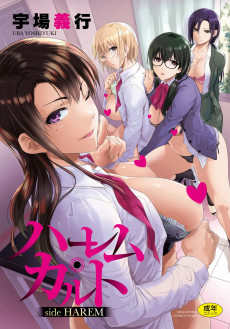 ハーレム・カルト side HAREM