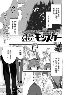 かわいくなりたいモンスター