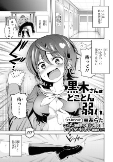 黒木さんはとことん弱い