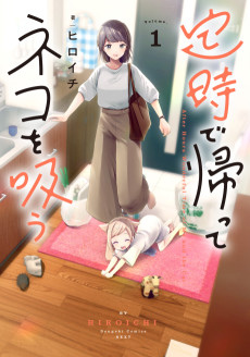 定時で帰ってネコを吸う