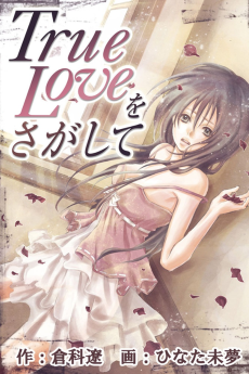 True Loveをさがして