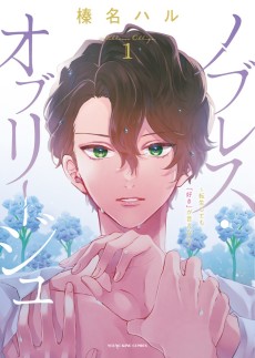 ノブレス・オブリージュ ～転生しても「好き」が言えない～