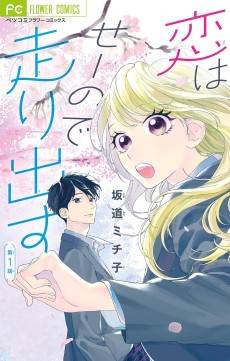 恋はせーので走り出す