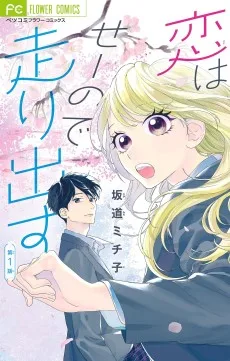 恋はせーので走り出す