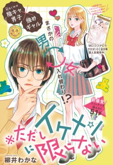 ※ただしイケメンに限らない