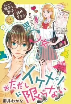 ※ただしイケメンに限らない