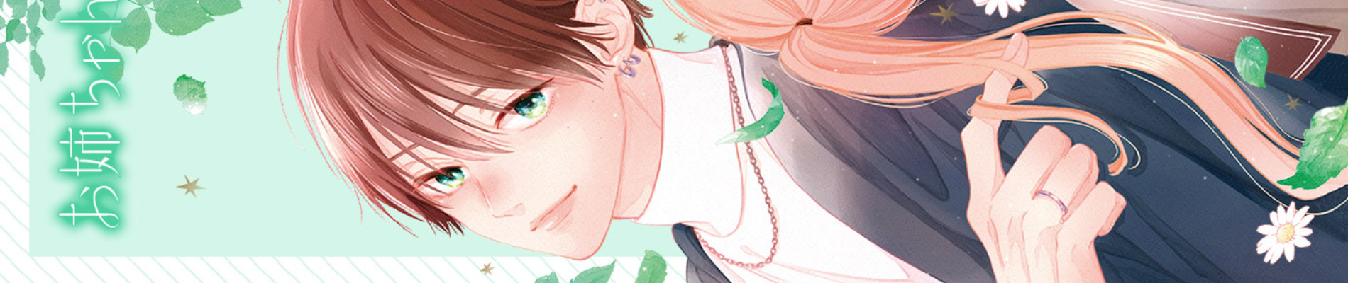 お姉ちゃんの翠くん