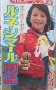 スーパーアイドル ルネ・シマール物語