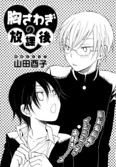 胸さわぎの放課後