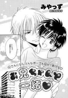 お兄ちゃんと一緒?