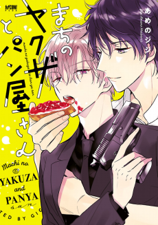 まちのヤクザとパン屋さん