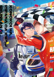 この恋は、火花が消える瞬間に