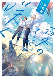 夏のてっぺんに咲く