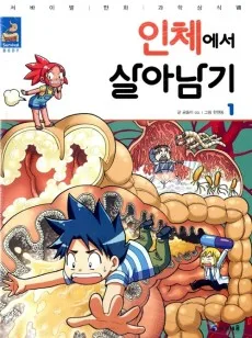 인체에서 살아남기