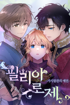 필리아로제 - 가시왕관의 예언