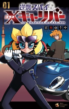 逆襲スパイ Xキャリバー