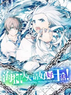 海神大人，请好好干活!