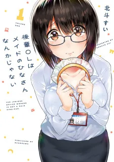 後輩OLはメイドのひなさんなんかじゃない