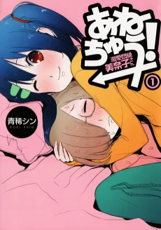 あねちゅう!溺愛悶絶美奈子さん