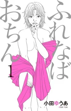 ふれなばおちん