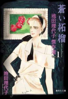 池田理代子傑作選