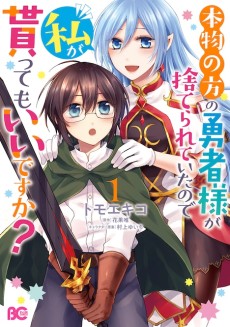 本物の方の勇者様が捨てられていたので私が貰ってもいいですか？