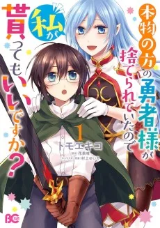 本物の方の勇者様が捨てられていたので私が貰ってもいいですか？