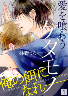 愛を喰らうケダモノ