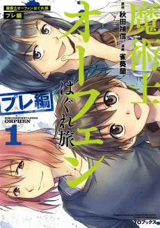 魔術士オーフェンはぐれ旅 プレ編 