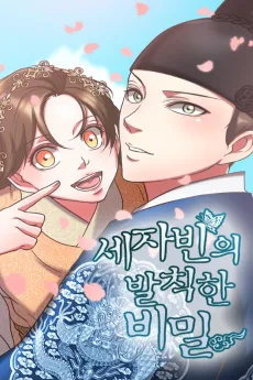 세자빈의 발칙한 비밀