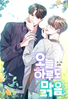 오늘 하루도 맑음