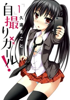 自撮りガール!