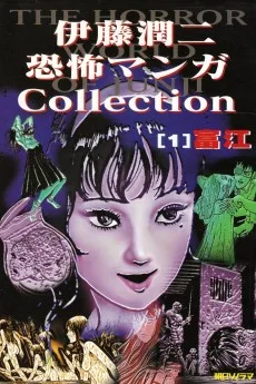 伊藤潤二恐怖マンガCollection